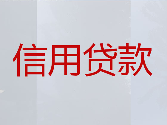 辽阳信用贷款-银行抵押贷款